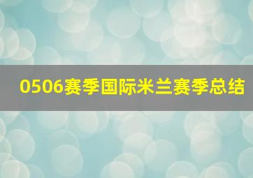 0506赛季国际米兰赛季总结