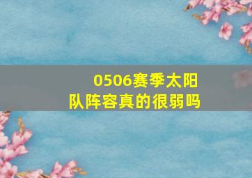 0506赛季太阳队阵容真的很弱吗