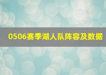 0506赛季湖人队阵容及数据