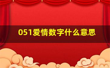 051爱情数字什么意思