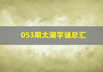 053期太湖字谜总汇