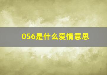 056是什么爱情意思