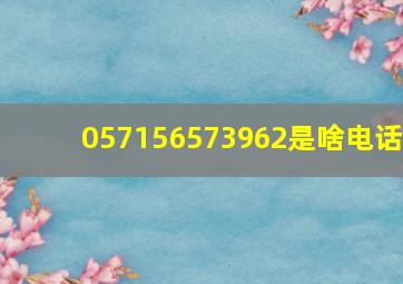 057156573962是啥电话