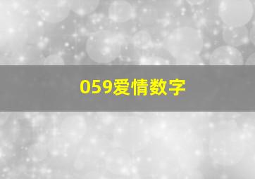 059爱情数字