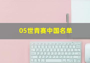 05世青赛中国名单