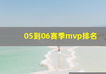 05到06赛季mvp排名