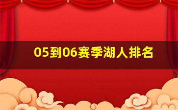 05到06赛季湖人排名