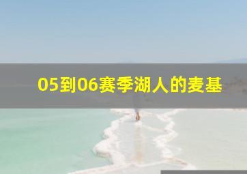 05到06赛季湖人的麦基