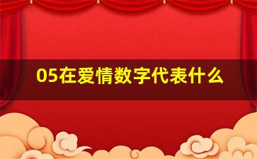 05在爱情数字代表什么