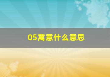 05寓意什么意思