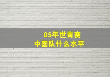 05年世青赛中国队什么水平