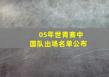 05年世青赛中国队出场名单公布