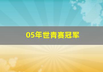 05年世青赛冠军