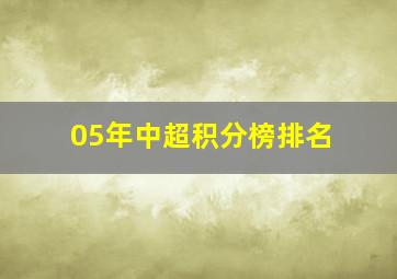 05年中超积分榜排名