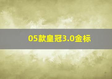 05款皇冠3.0金标