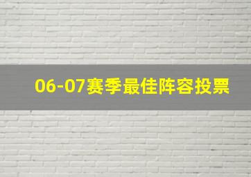 06-07赛季最佳阵容投票