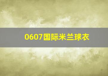 0607国际米兰球衣