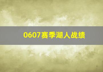 0607赛季湖人战绩