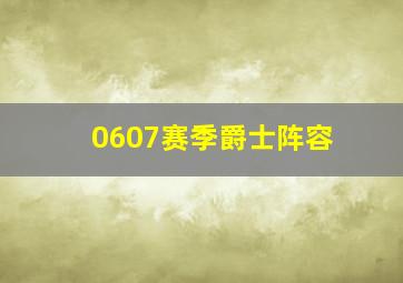 0607赛季爵士阵容