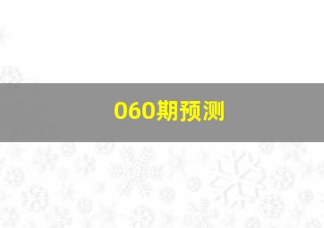 060期预测