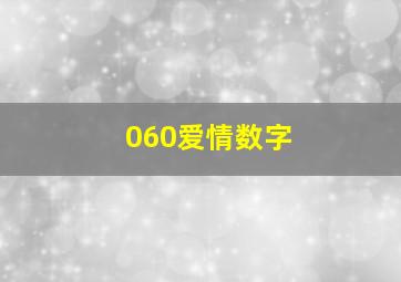 060爱情数字