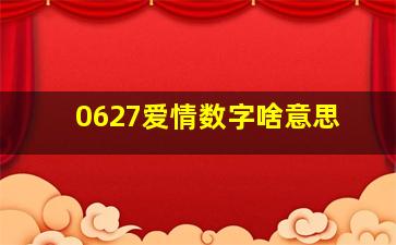 0627爱情数字啥意思