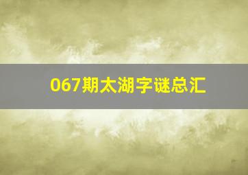 067期太湖字谜总汇