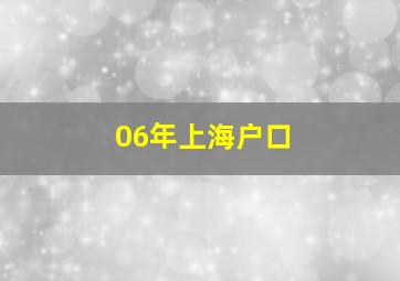 06年上海户口