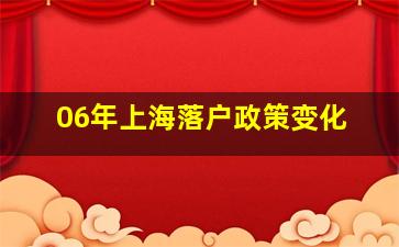 06年上海落户政策变化