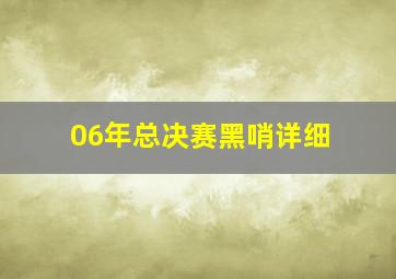 06年总决赛黑哨详细