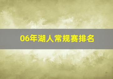 06年湖人常规赛排名