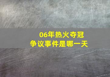 06年热火夺冠争议事件是哪一天