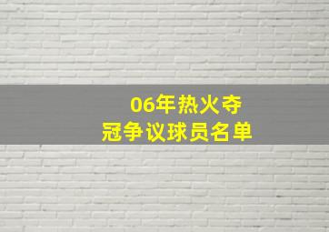 06年热火夺冠争议球员名单