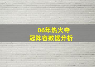 06年热火夺冠阵容数据分析