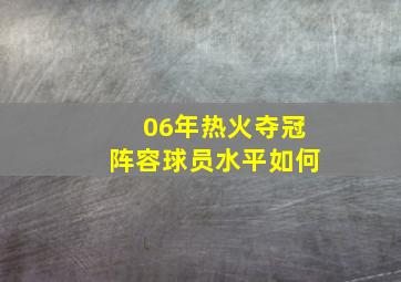 06年热火夺冠阵容球员水平如何