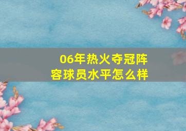 06年热火夺冠阵容球员水平怎么样