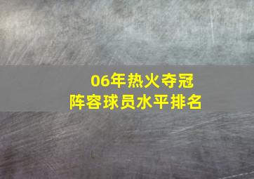 06年热火夺冠阵容球员水平排名