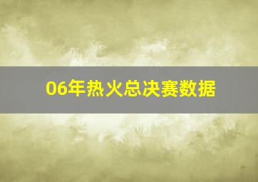 06年热火总决赛数据