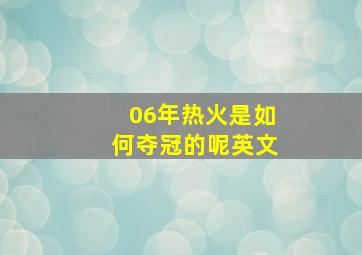 06年热火是如何夺冠的呢英文