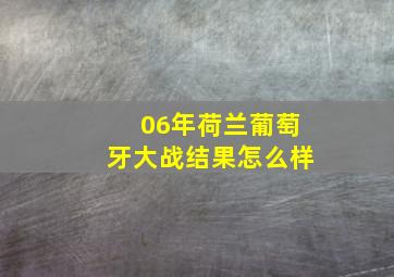 06年荷兰葡萄牙大战结果怎么样