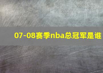 07-08赛季nba总冠军是谁