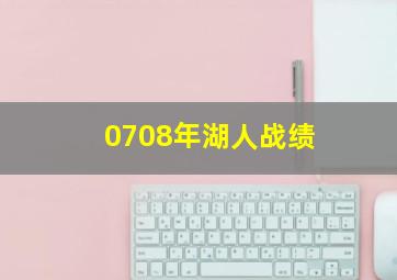 0708年湖人战绩