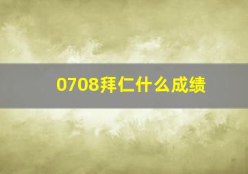 0708拜仁什么成绩