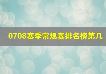 0708赛季常规赛排名榜第几