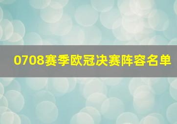 0708赛季欧冠决赛阵容名单