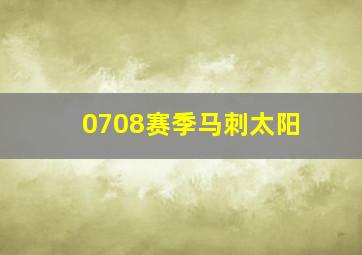 0708赛季马刺太阳