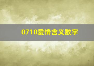 0710爱情含义数字