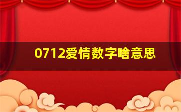 0712爱情数字啥意思