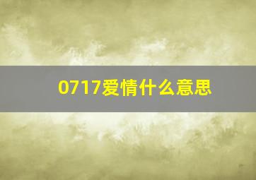 0717爱情什么意思