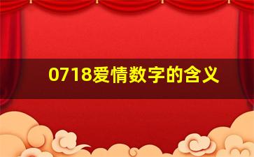 0718爱情数字的含义